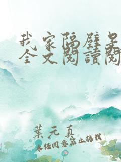 我家隔壁是女帝全文阅读阅读