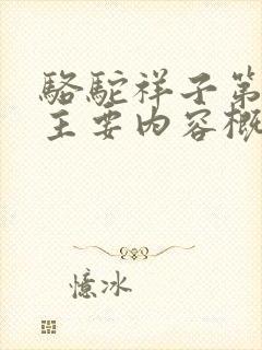 骆驼祥子第十章主要内容概括100字