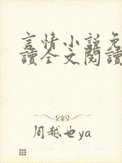 言情小说免费阅读全文阅读