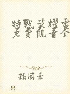 特战荣耀电视剧免费观看全集完整版