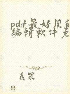 pdf最好用的编辑软件免费