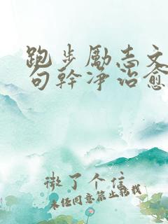 跑步励志文案短句干净治愈正能量