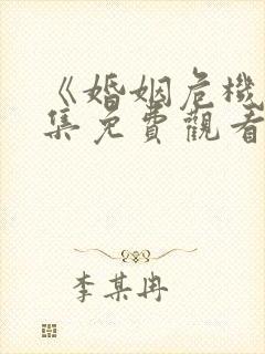 《婚姻危机》全集免费观看地址
