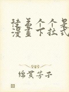 徒弟个个是大佬漫画下拉式