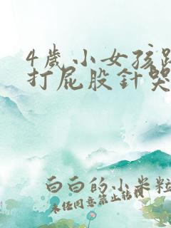 4岁小女孩趴下打屁股针哭