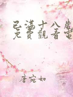 已满十八岁看的免费观看电视剧在线