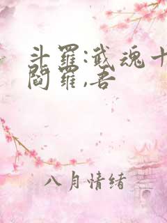 斗罗:武魂十殿阎罗,吾