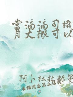当滴滴司机一个月大概可以赚多少钱