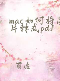 mac如何将图片转成pdf