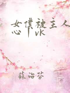 女仆被主人挠脚心丨vk