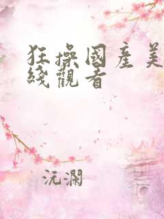 狂操国产美女在线观看