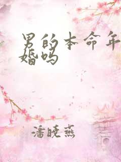 男的本命年能结婚吗