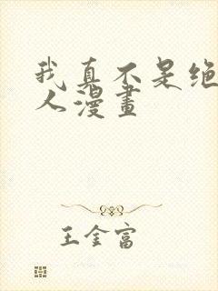 我真不是绝世高人漫画