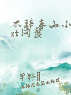 不辞春山小说txt网盘