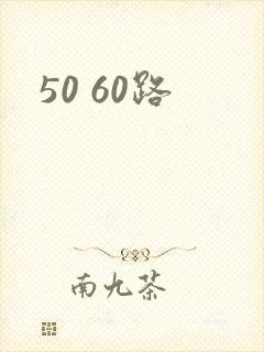 50 60路