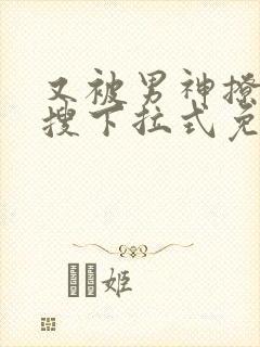 又被男神撩上热搜下拉式免费漫画