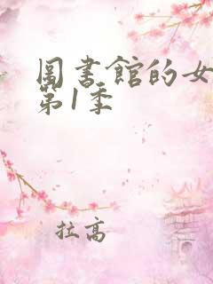 图书馆的女朋友第1季