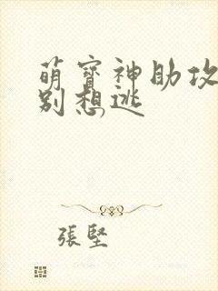 萌宝神助攻妈咪别想逃
