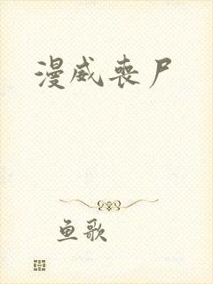 漫威丧尸