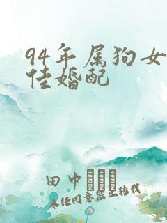 94年属狗女最佳婚配