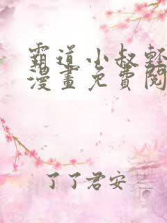 霸道小叔轻点撩漫画免费阅读下拉式