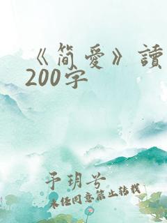 《简爱》读后感200字