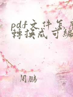 pdf文件怎么转换成可编辑文件