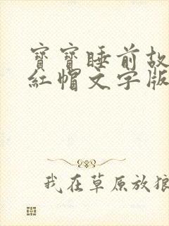 宝宝睡前故事小红帽文字版