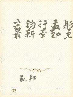 宋钧行孟彤小说最新章节免费阅读全文