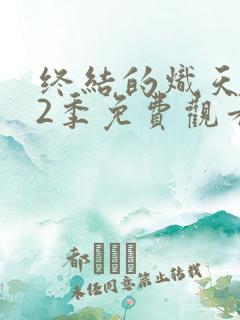 终结的炽天使第2季免费观看完整版