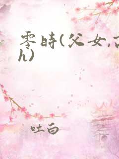 零时(父女,高h)