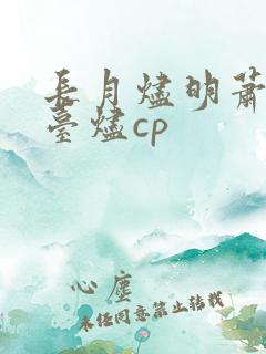 长月烬明萧凛澹台烬cp