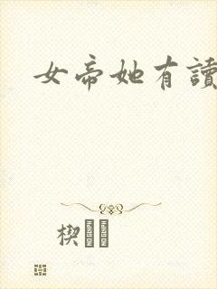 女帝她有读心术