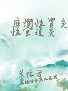 糜烂性胃炎反流性食道炎