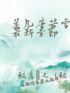 叶凡唐若雪免费最新章节