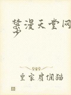 禁漫天堂网站多少