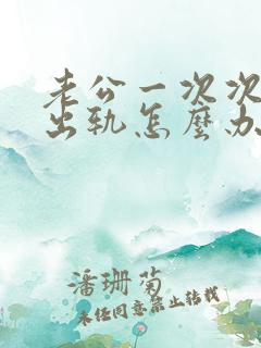 老公一次次背叛出轨怎么办