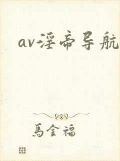 av淫帝导航