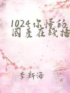 1024你懂的国产在线播放