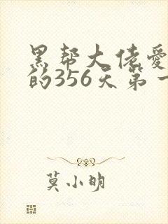 黑帮大佬爱上我的356天第一部