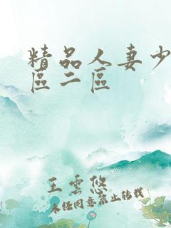 精品人妻少妇一区二区
