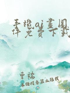 手机ai画图软件免费下载