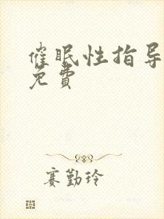催眠性指导漫画免费