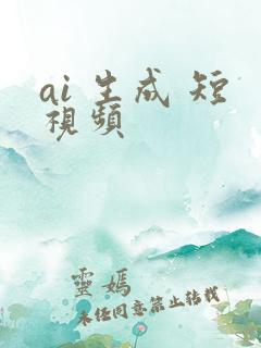 ai 生成 短视频