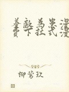 养敌为患漫画免费下拉式漫画星球