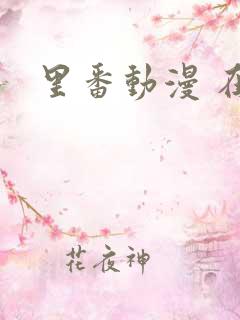 里番动漫 在线