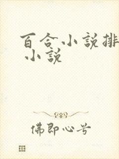 百合小说排行榜 小说