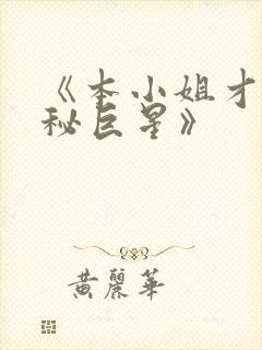 《本小姐才是神秘巨星》