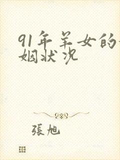 91年羊女的婚姻状况