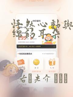 怦然心动与软绵绵的耳朵